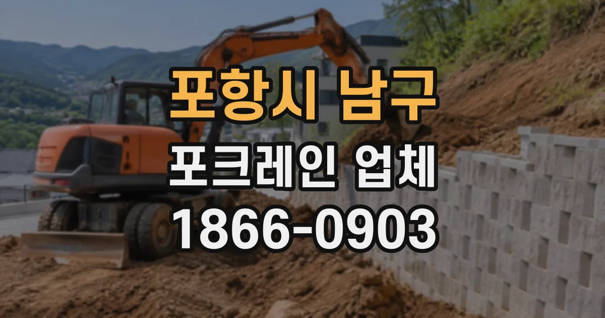 포항시 남구 포크레인업체