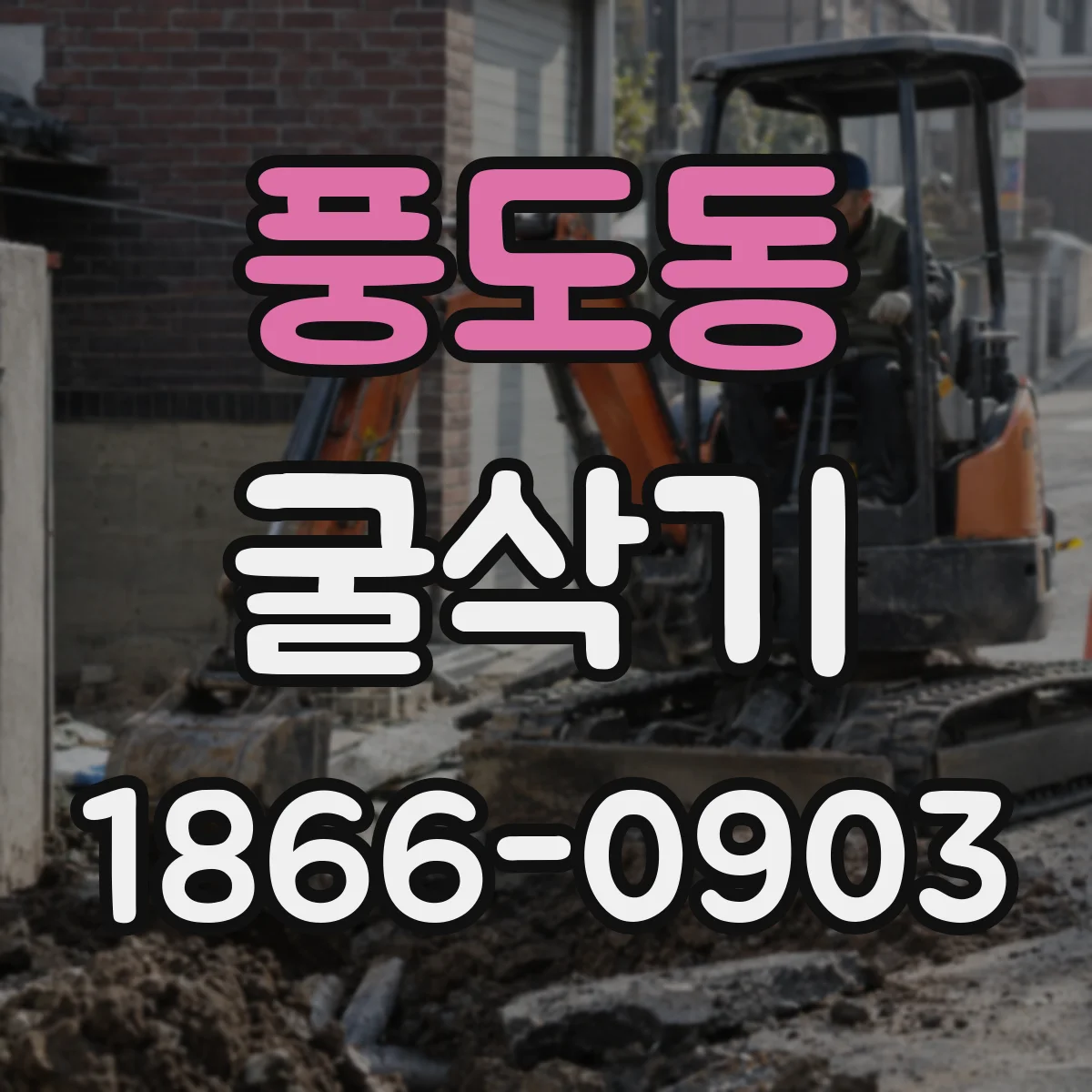 풍도동 굴삭기