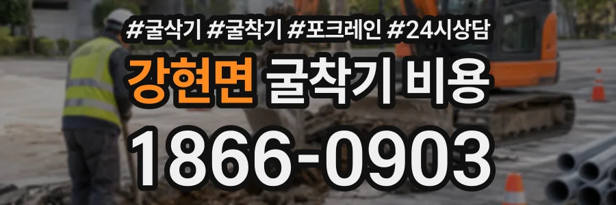강현면 굴착기비용 상담 전화 1866-0903