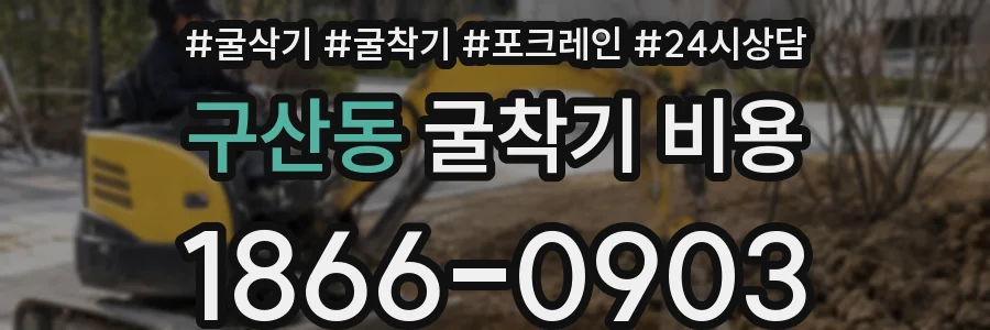 구산동 굴착기 비용