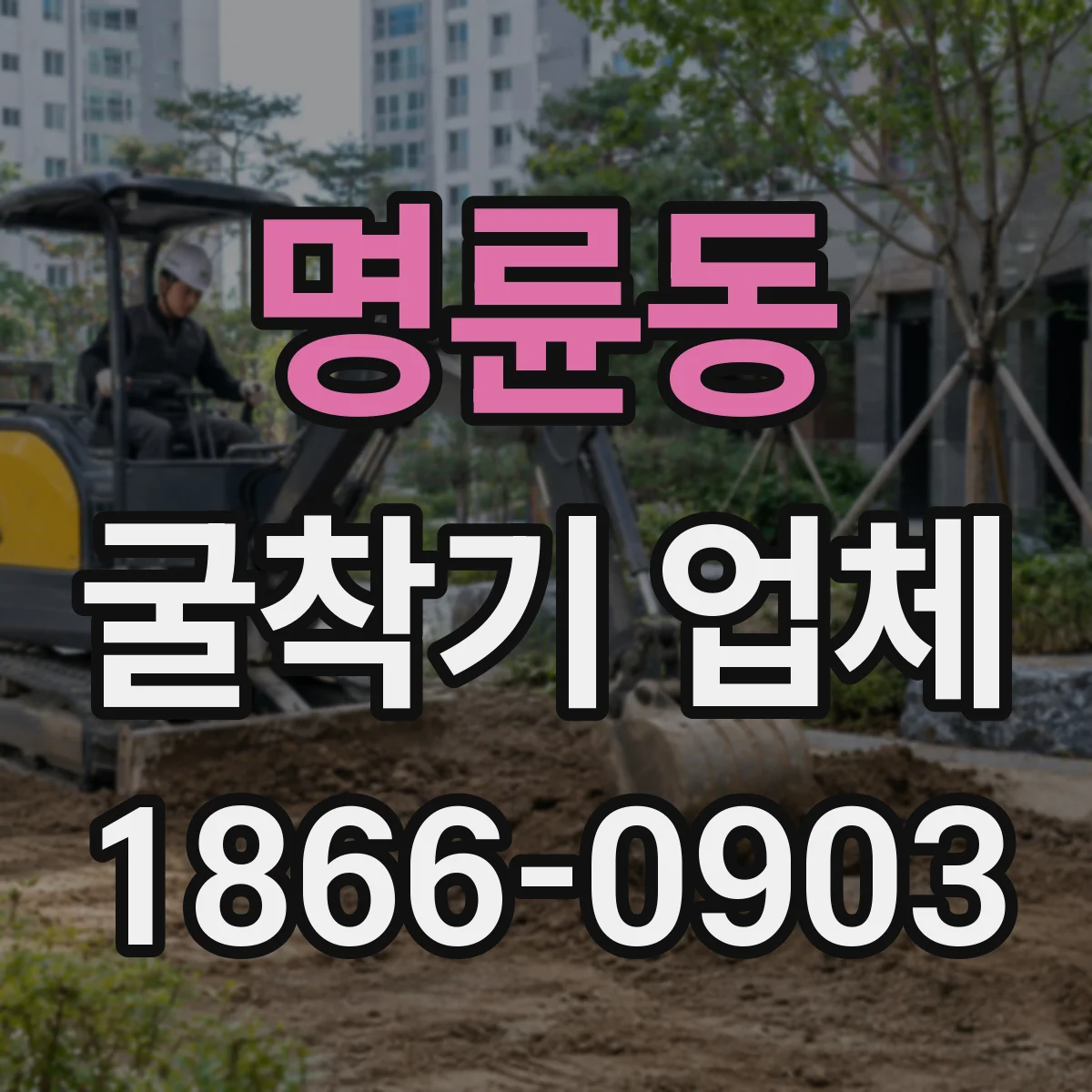 명륜동 굴착기 업체