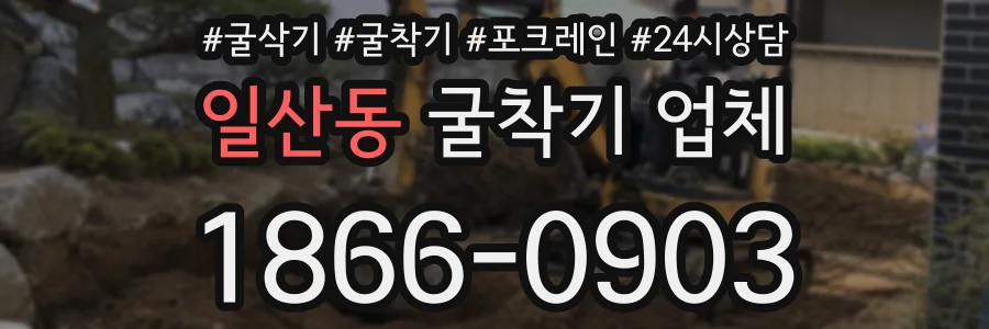 일산동 굴착기 업체