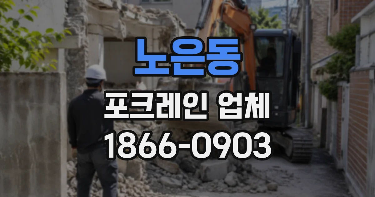 노은동 포크레인업체