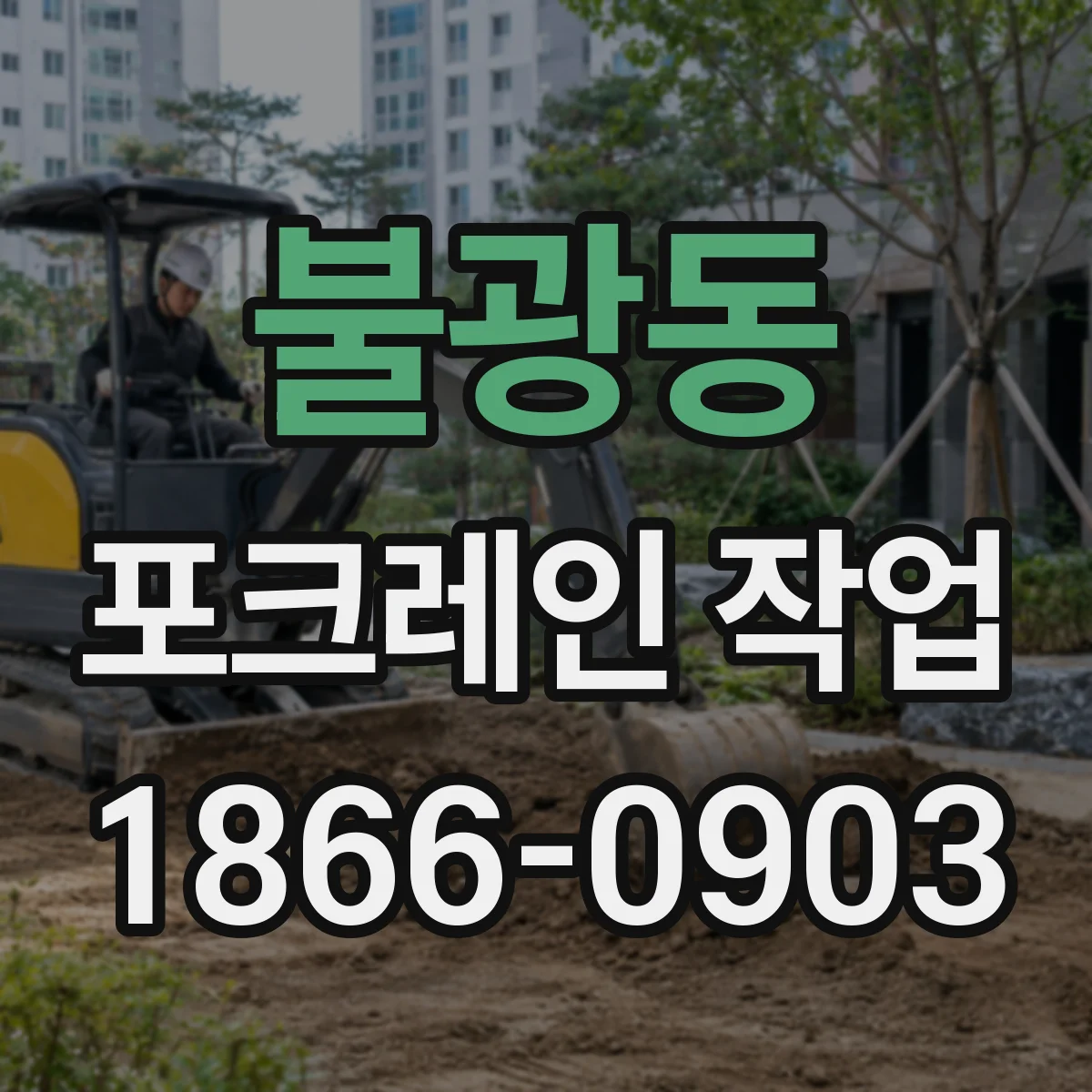 불광동 포크레인 작업