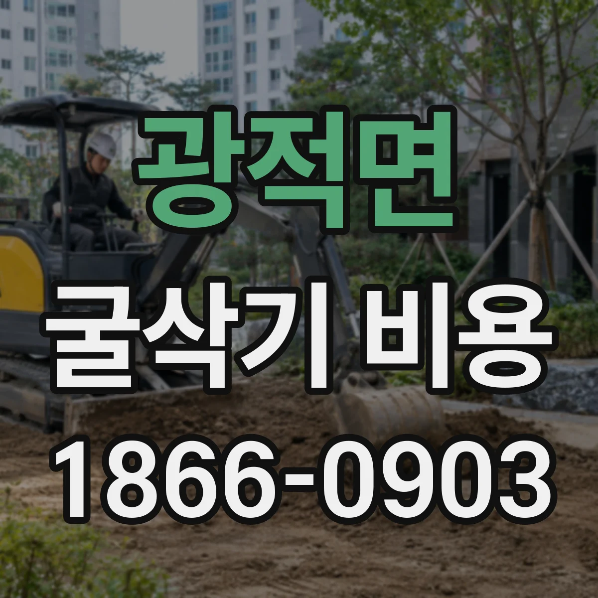 광적면 굴삭기 비용