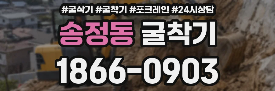 송정동 굴착기
