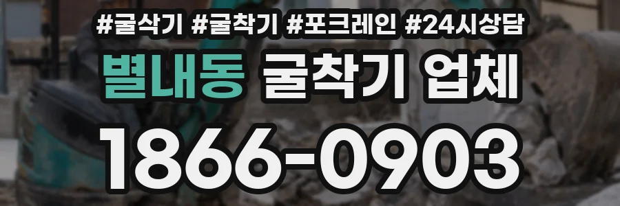 별내동 굴착기 업체