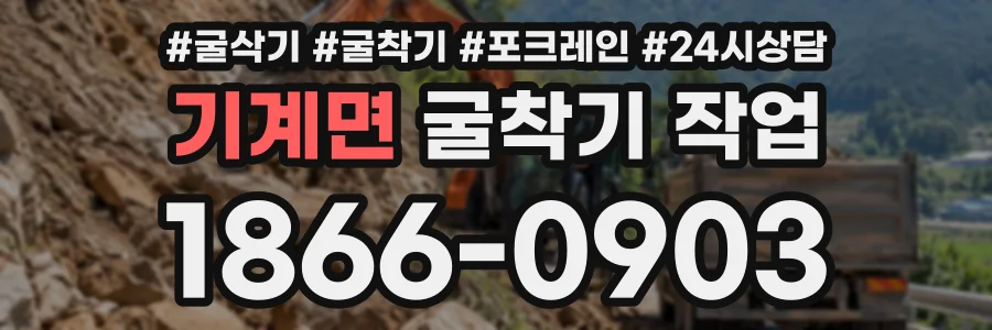 기계면 굴착기작업 상담 전화 1866-0903
