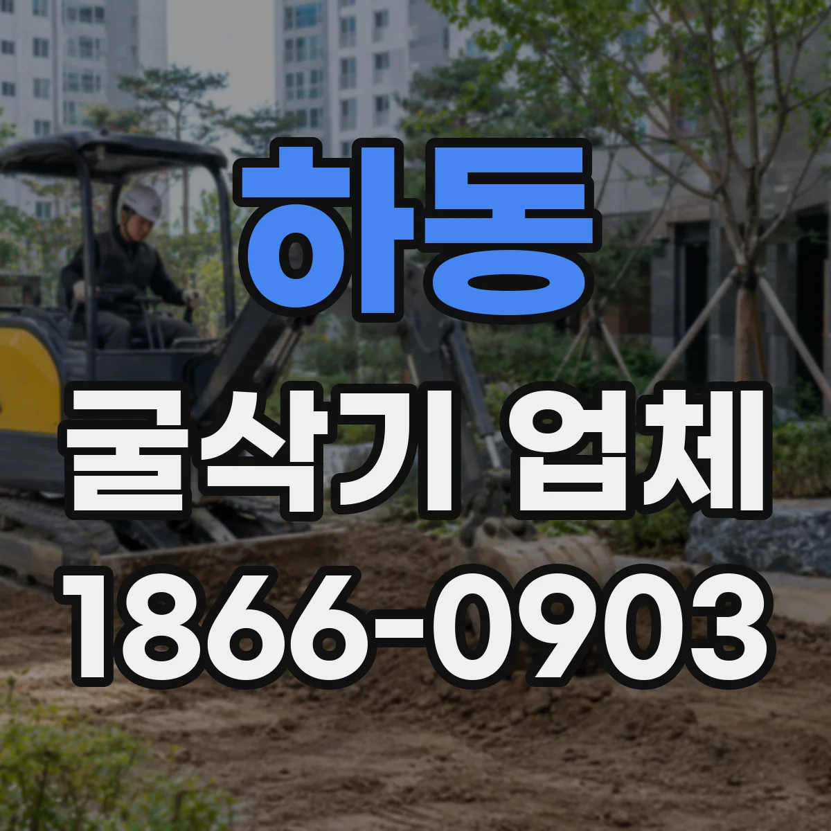 하동 굴삭기 업체