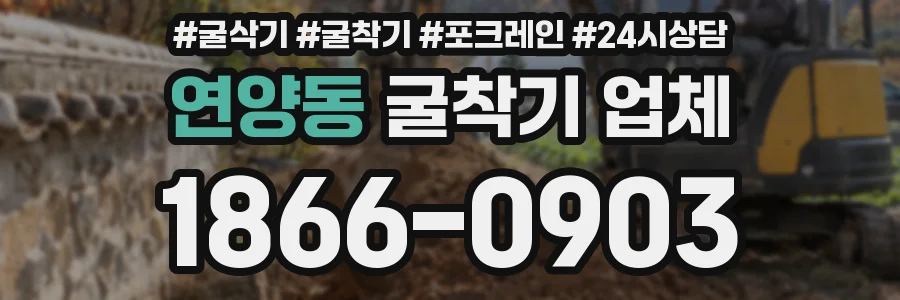 연양동 굴착기 업체