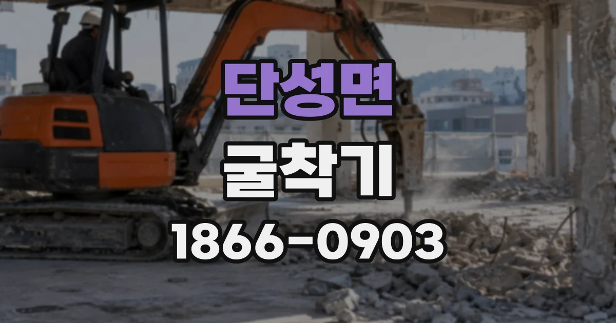 단성면 굴착기