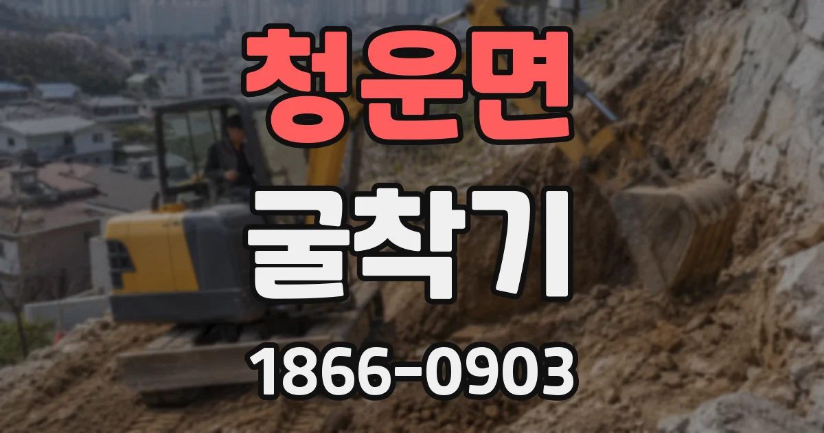 청운면 굴착기