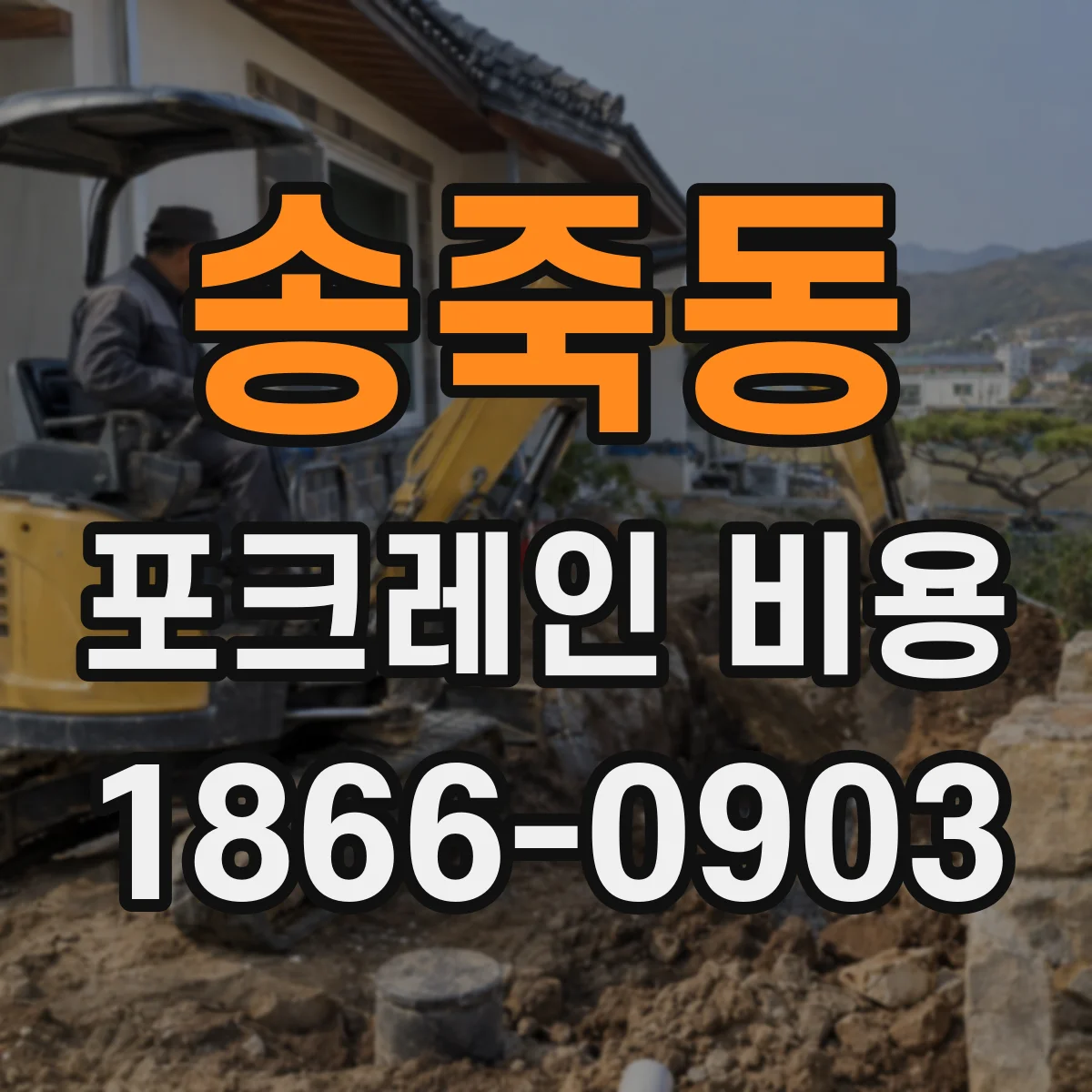 송죽동 포크레인 비용
