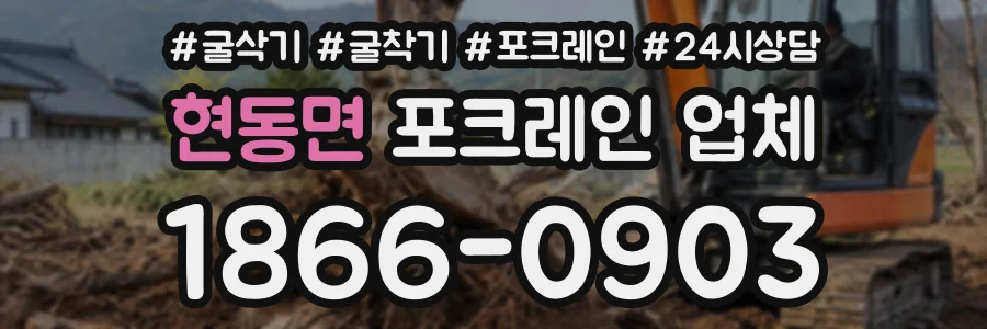 현동면 포크레인업체 상담 전화 1866-0903