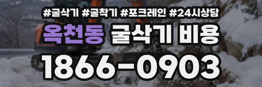 옥천동 굴삭기비용 상담 전화 1866-0903