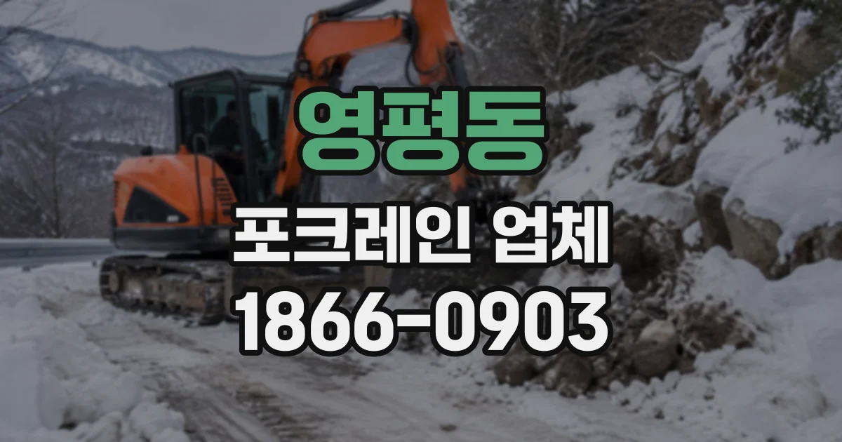 영평동 포크레인업체