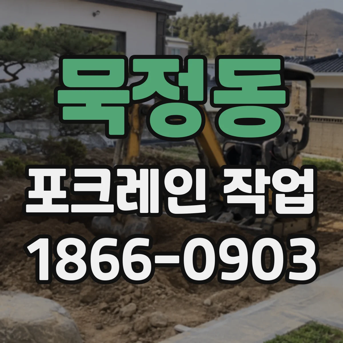 묵정동 포크레인 작업