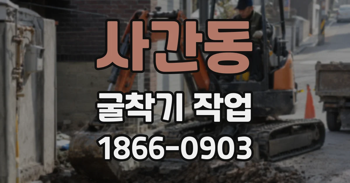 사간동 굴착기 작업