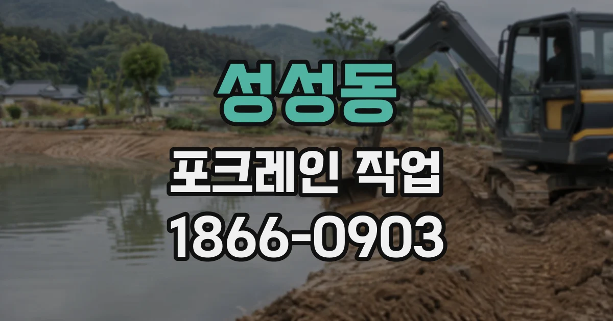 성성동 포크레인작업