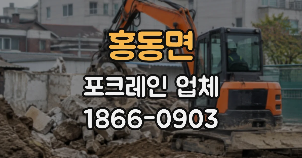 홍동면 포크레인업체