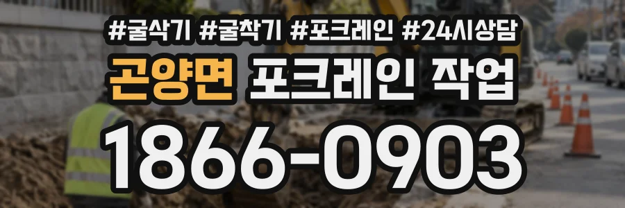 곤양면 포크레인작업 상담 전화 1866-0903