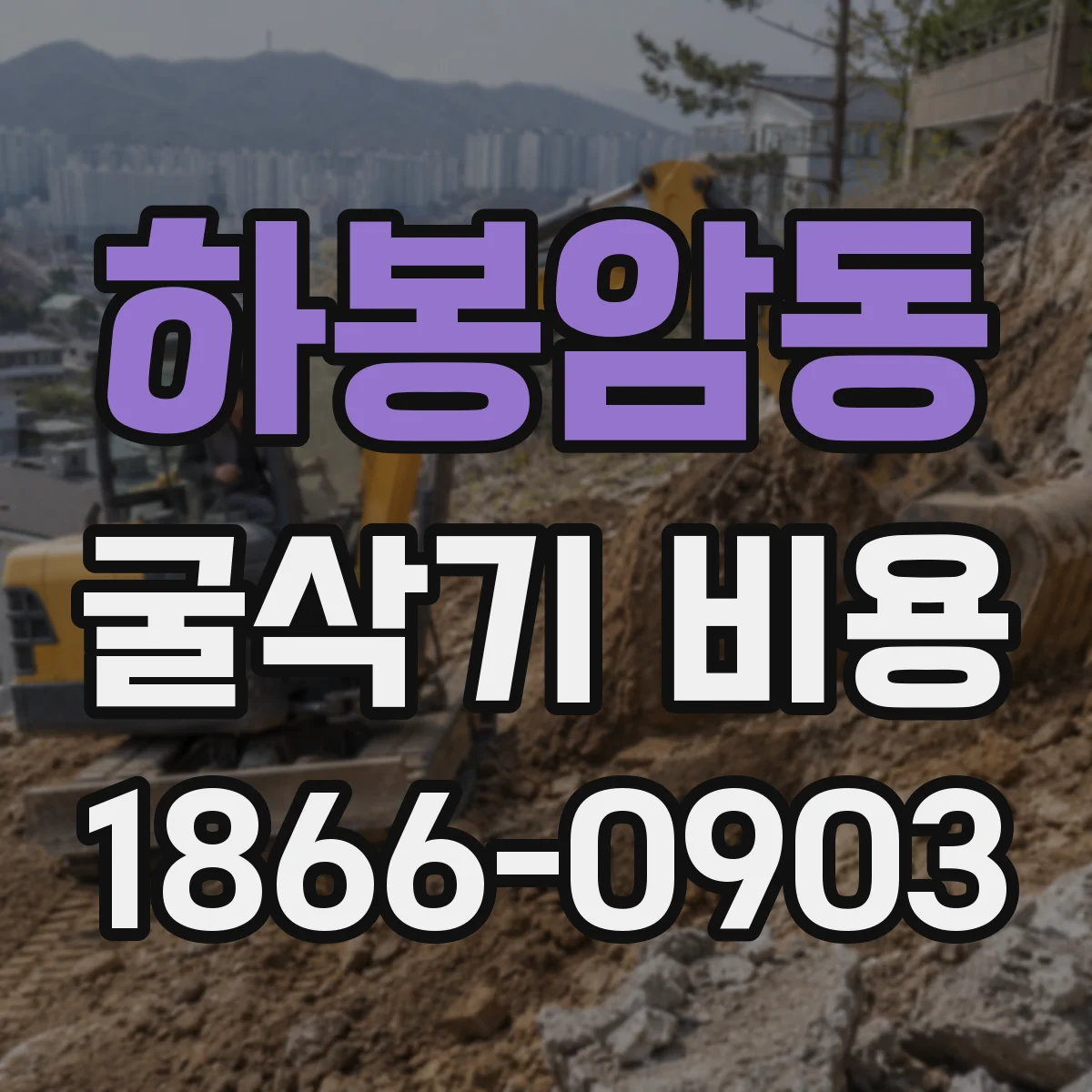 하봉암동 굴삭기 비용