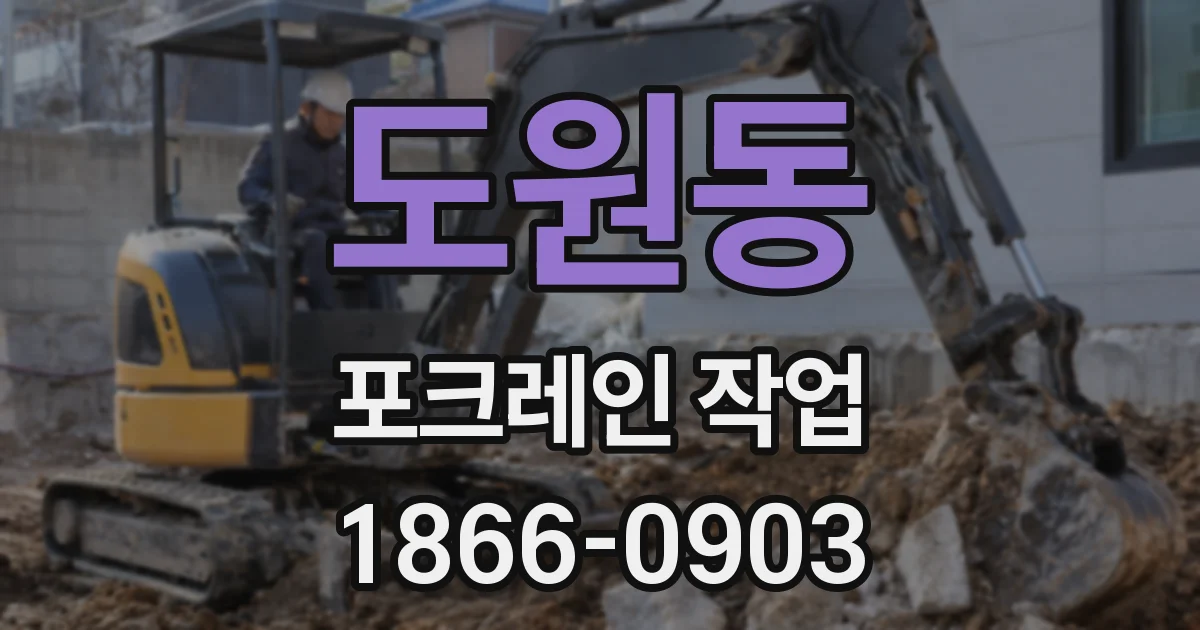 도원동 포크레인 작업