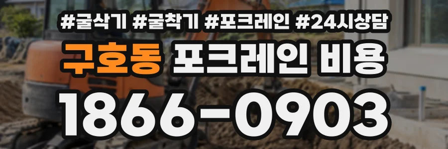 구호동 포크레인비용 상담 전화 1866-0903