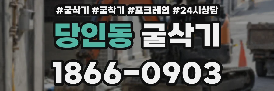 당인동 굴삭기