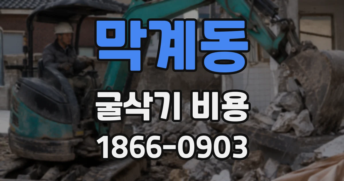 막계동 굴삭기 비용
