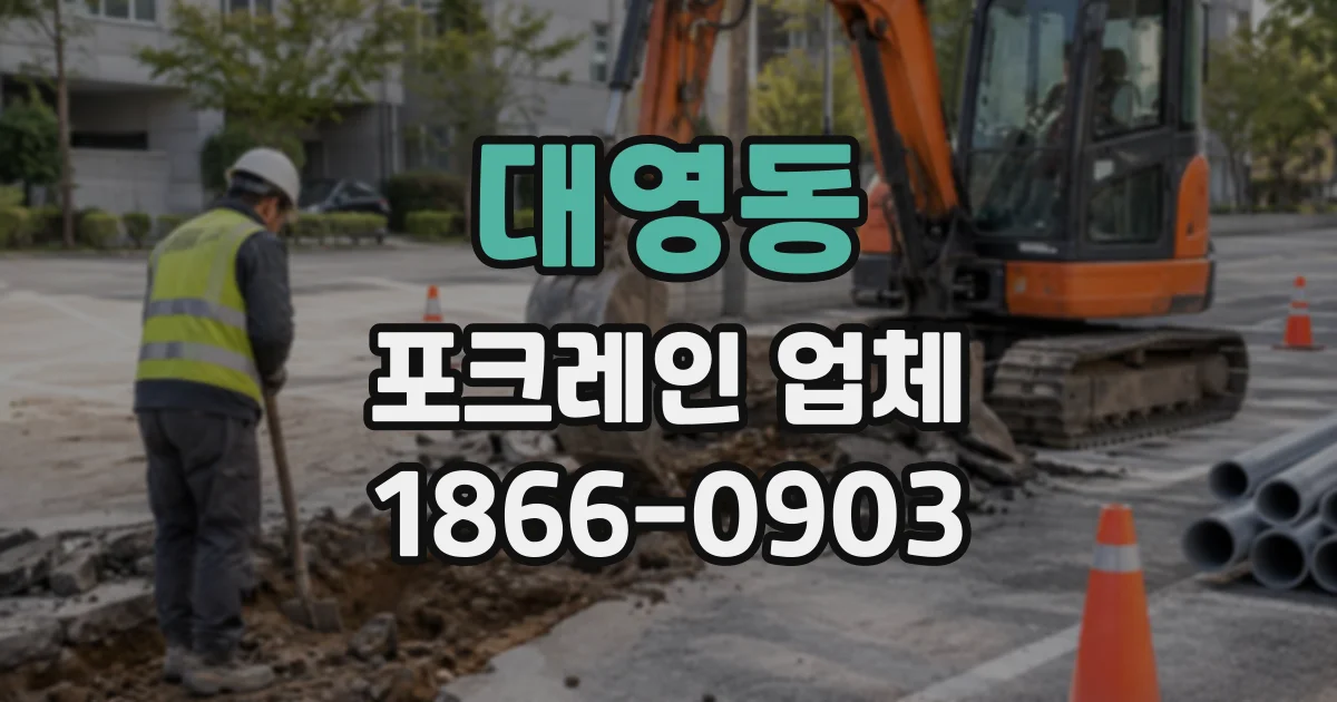 대영동 포크레인업체