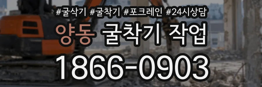 양동 굴착기작업 상담 전화 1866-0903