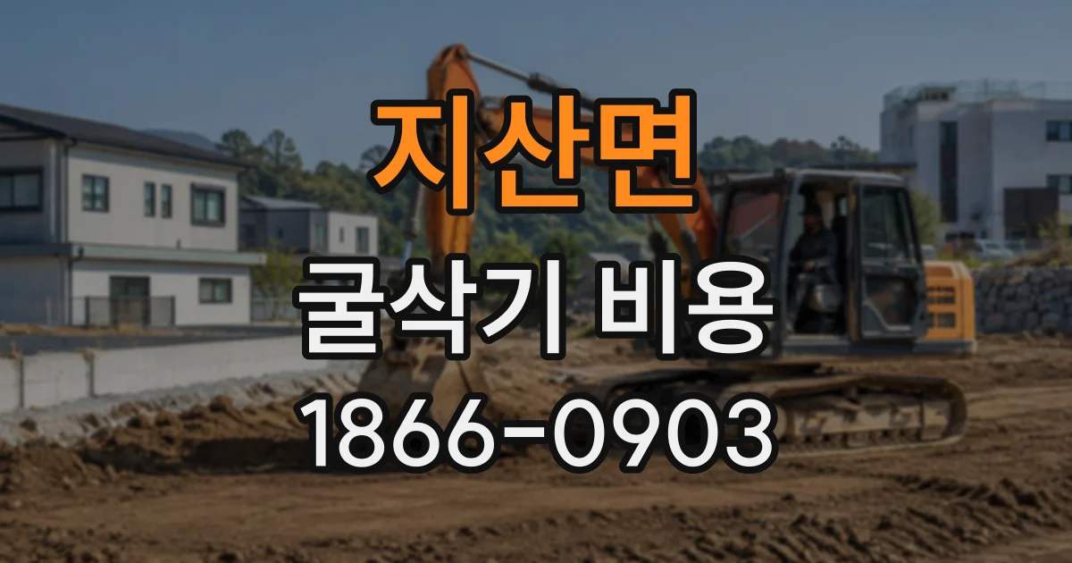 지산면 굴삭기비용