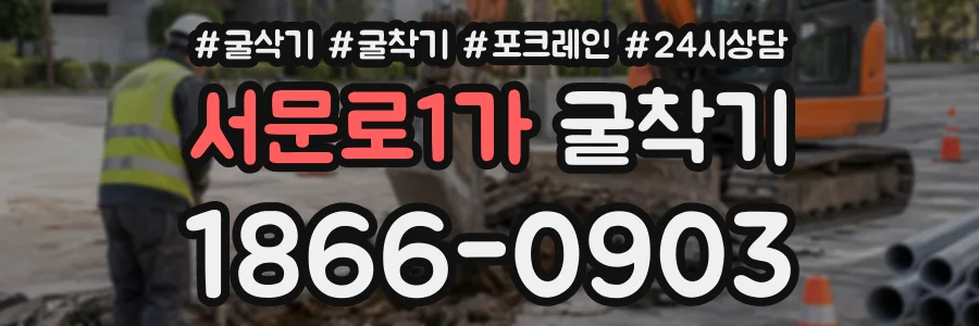 서문로1가 굴착기 상담 전화 1866-0903