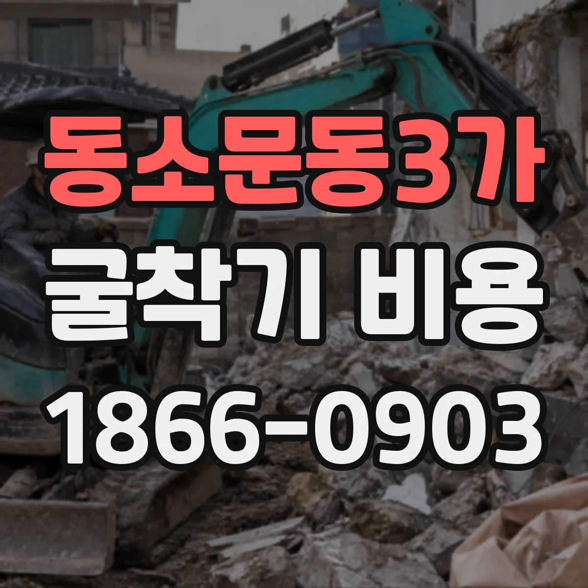 동소문동3가 굴착기 비용