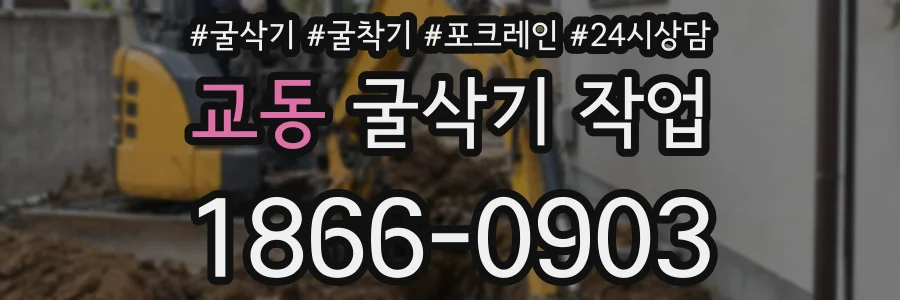 교동 굴삭기 작업