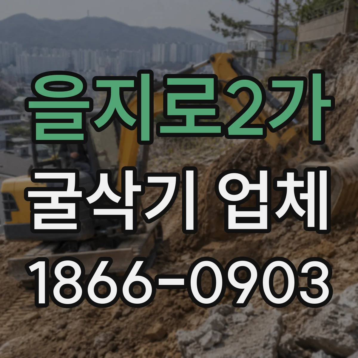 을지로2가 굴삭기 업체