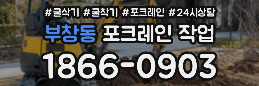 부창동 포크레인작업 상담 전화 1866-0903