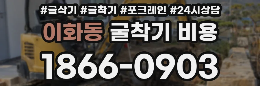 이화동 굴착기 비용