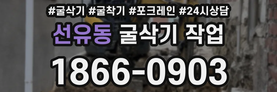 선유동 굴삭기 작업