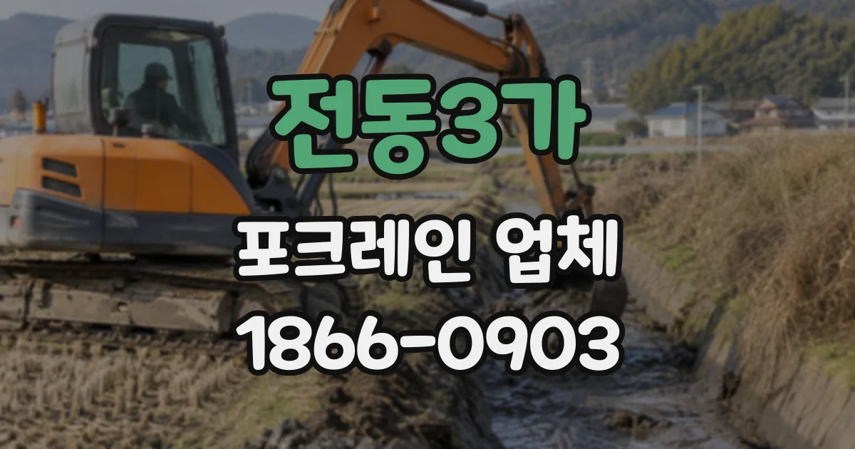 전동3가 포크레인업체