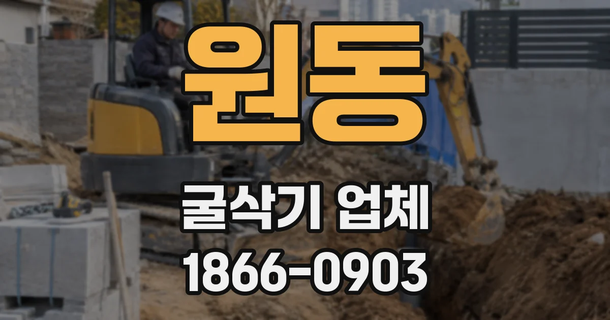 원동 굴삭기 업체