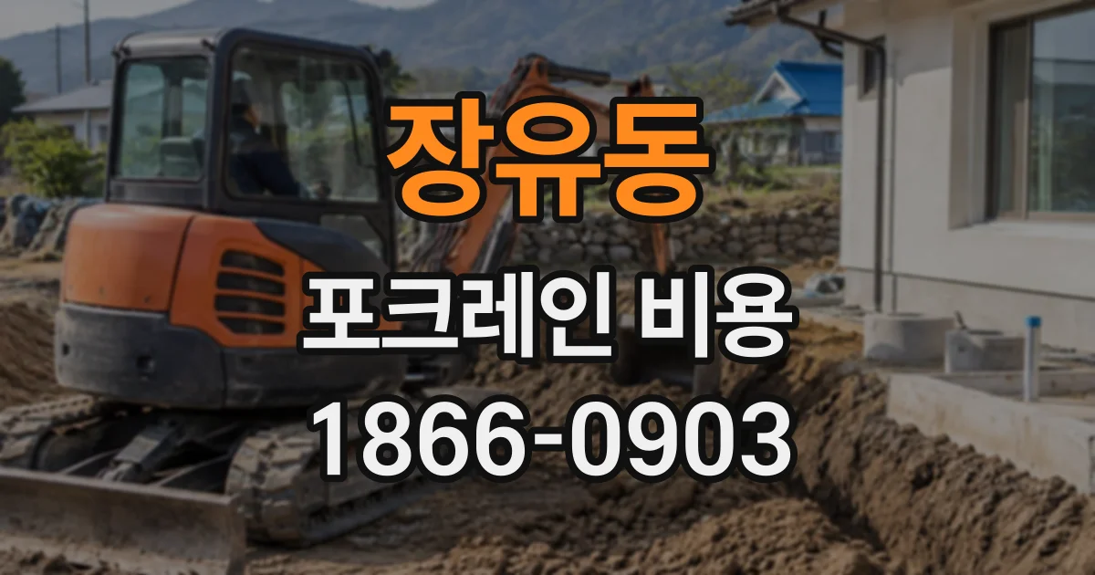 장유동 포크레인비용
