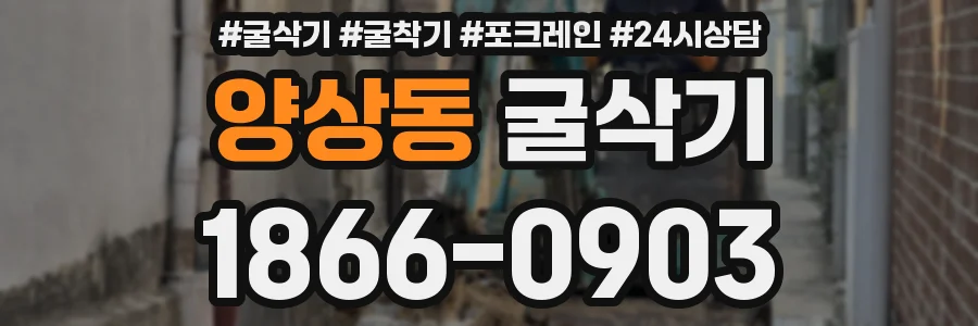 양상동 굴삭기
