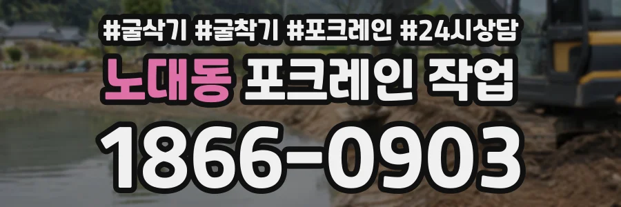 노대동 포크레인작업 상담 전화 1866-0903