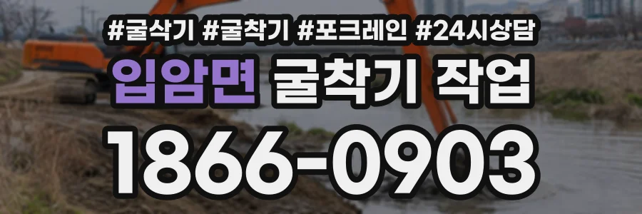 입암면 굴착기작업 상담 전화 1866-0903