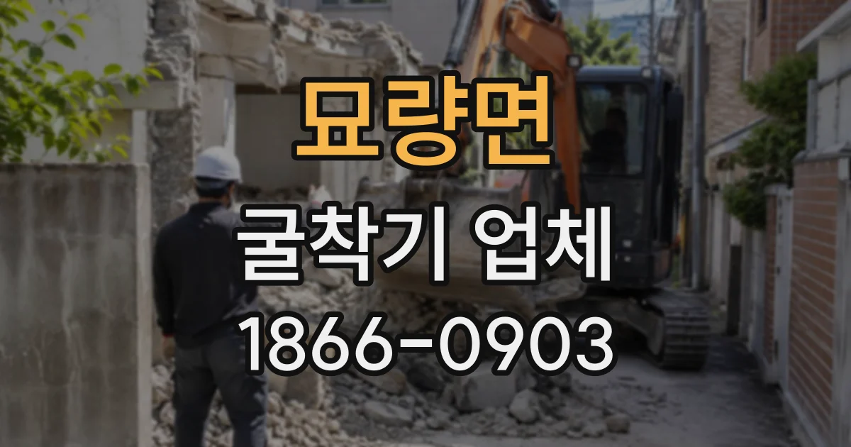 묘량면 굴착기업체