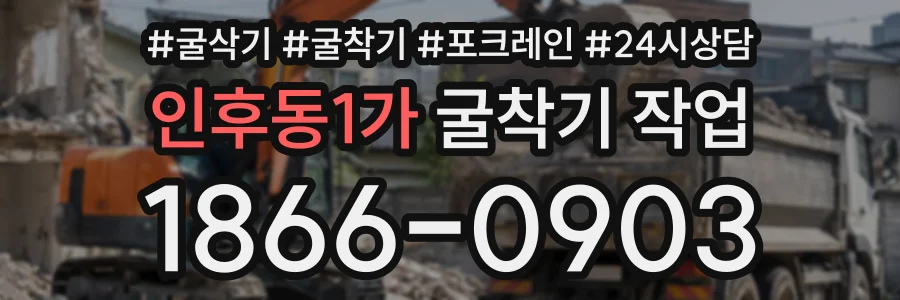 인후동1가 굴착기작업 상담 전화 1866-0903