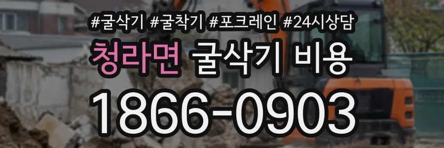 청라면 굴삭기비용 상담 전화 1866-0903