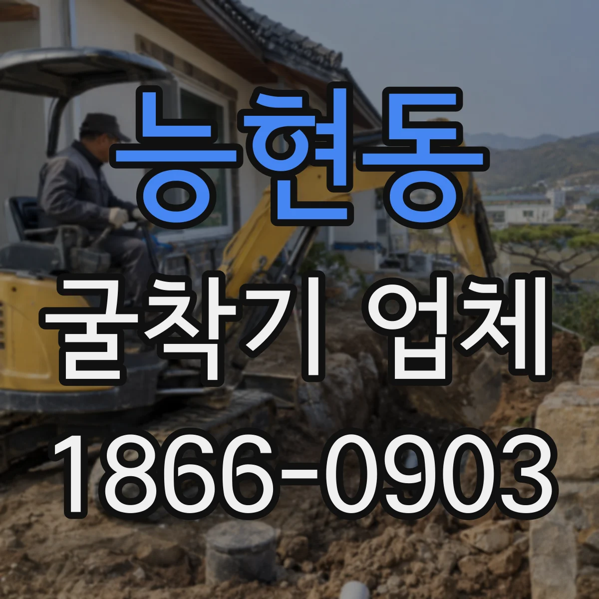 능현동 굴착기 업체